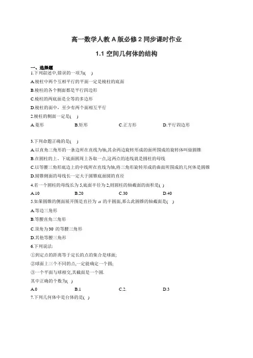 高一数学人教A版必修2同步课时作业1.1 空间几何体的结构(有答案)