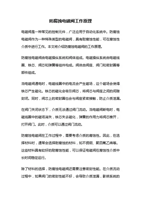 防腐蚀电磁阀工作原理