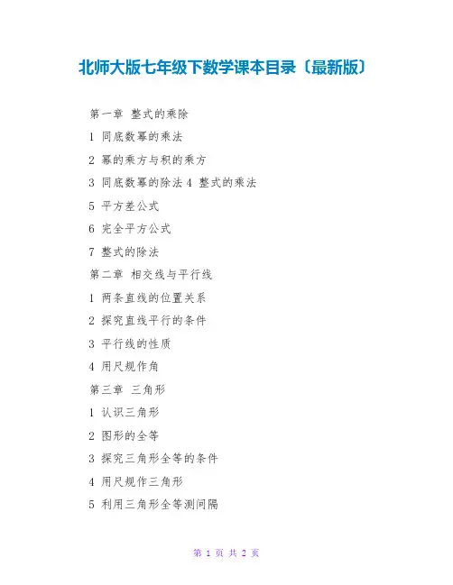北师大版七年级下数学课本目录(最新版)