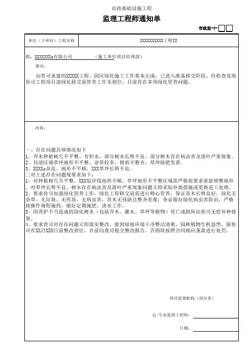 绿化管养(养护)未到位监理工程师通知单