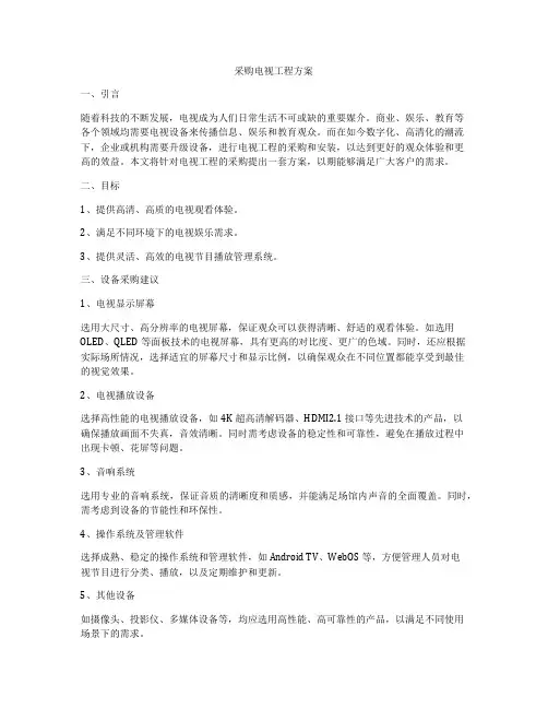 采购电视工程方案
