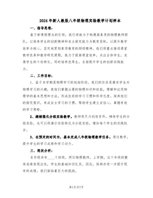 2024年新人教版八年级物理实验教学计划样本（三篇）