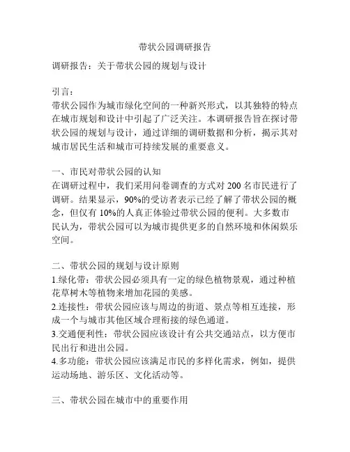 带状公园调研报告