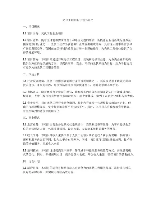 光伏工程创业计划书范文