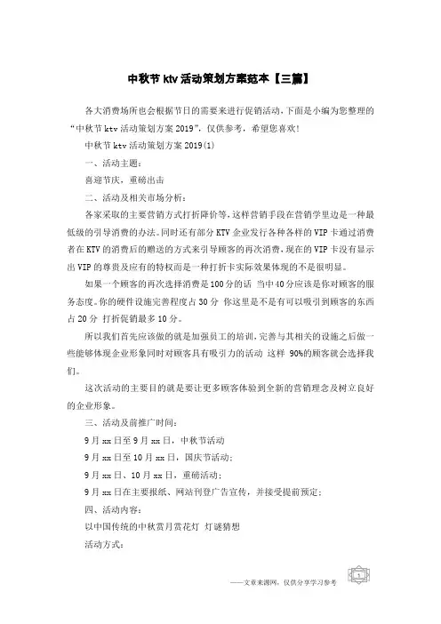 中秋节ktv活动策划方案范本【三篇】