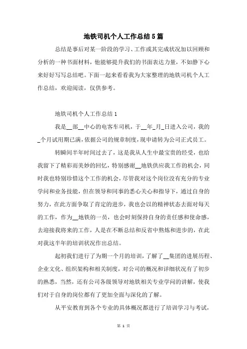 地铁司机个人工作总结5篇