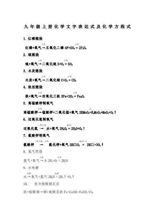 九年级上册化学文字表达式及化学方程式