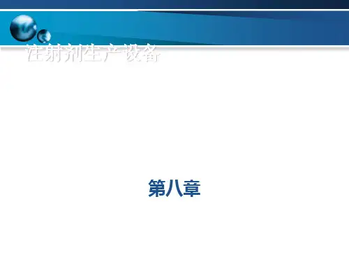 注射剂生产设备概述(PPT 47页)