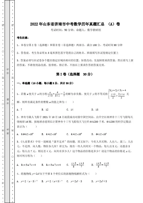 真题汇总：2022年山东省济南市中考数学历年真题汇总 (A)卷(含答案详解)