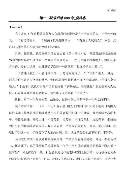 第一书记观后感600字_观后感