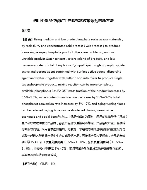 利用中低品位磷矿生产疏松状过磷酸钙的新方法