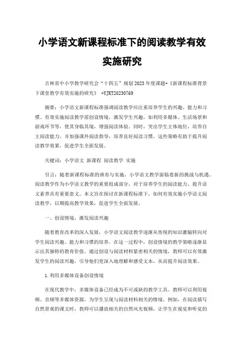 小学语文新课程标准下的阅读教学有效实施研究