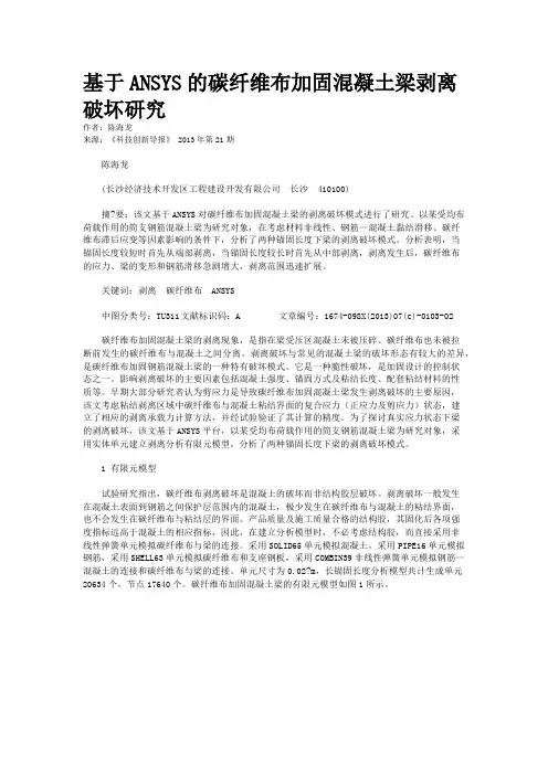 基于ANSYS的碳纤维布加固混凝土梁剥离破坏研究 
