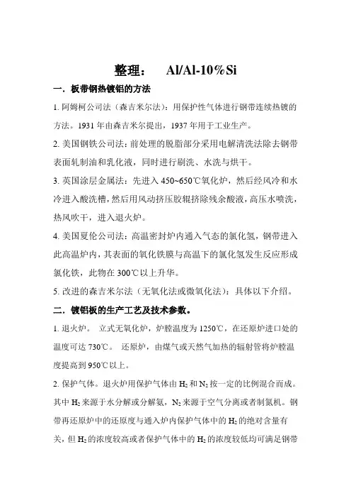 整理： 连续钢带热镀铝方法工艺及存在的问题