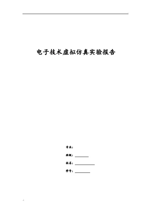 虚拟仿真实验报告