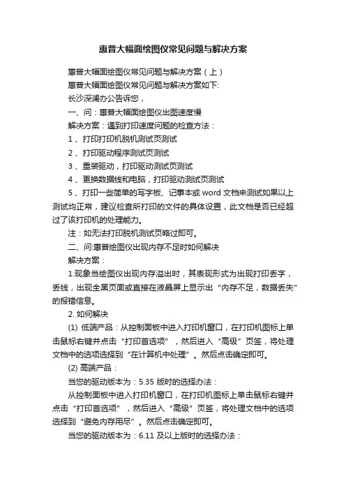 惠普大幅面绘图仪常见问题与解决方案