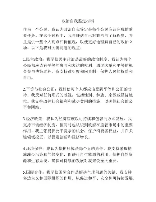 政治自我鉴定材料