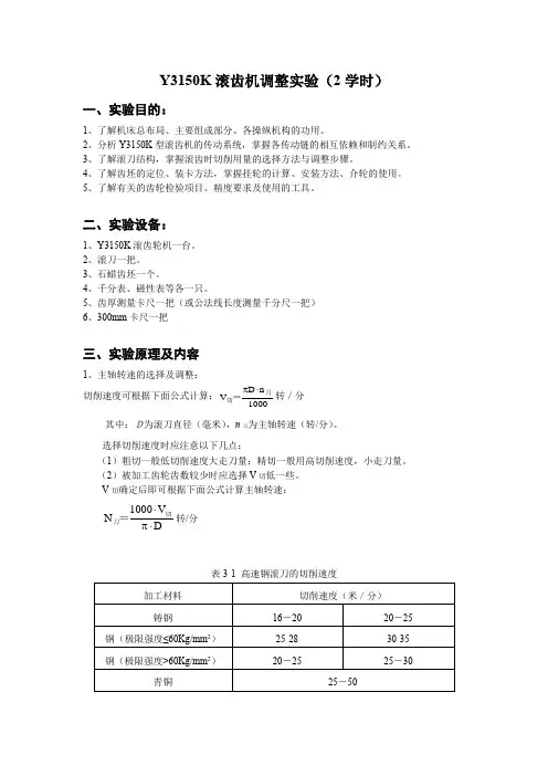 Y3150K滚齿机调整实验