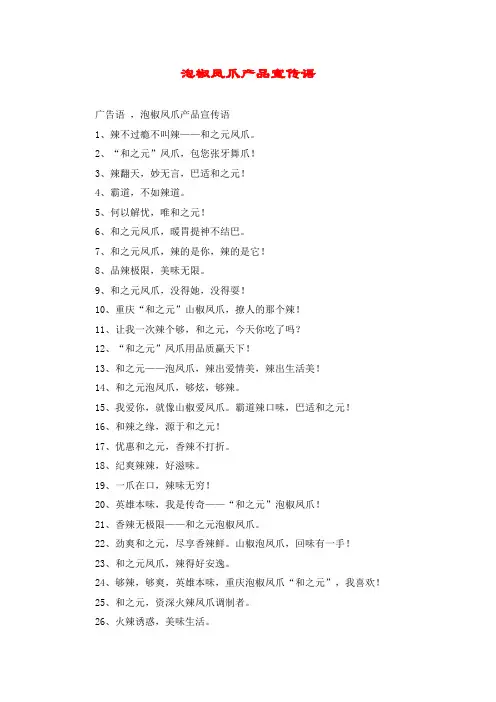 泡椒凤爪产品宣传语