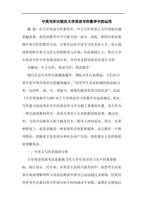 中英写作比较在大学英语写作教学中的运用