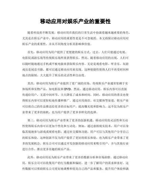 移动应用对娱乐产业的重要性