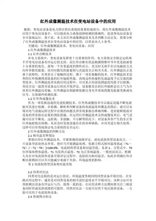 红外成像测温技术在变电站设备中的应用