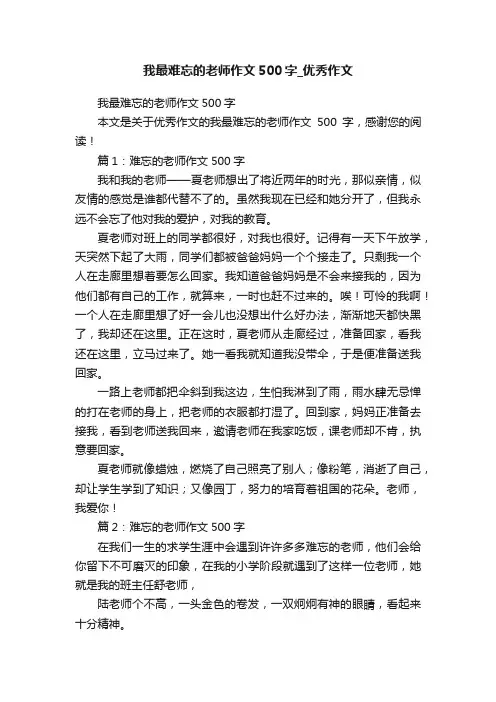 我最难忘的老师作文500字_优秀作文
