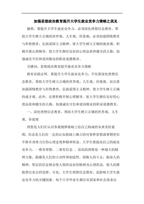 加强思想政治教育提升大学生就业竞争力策略