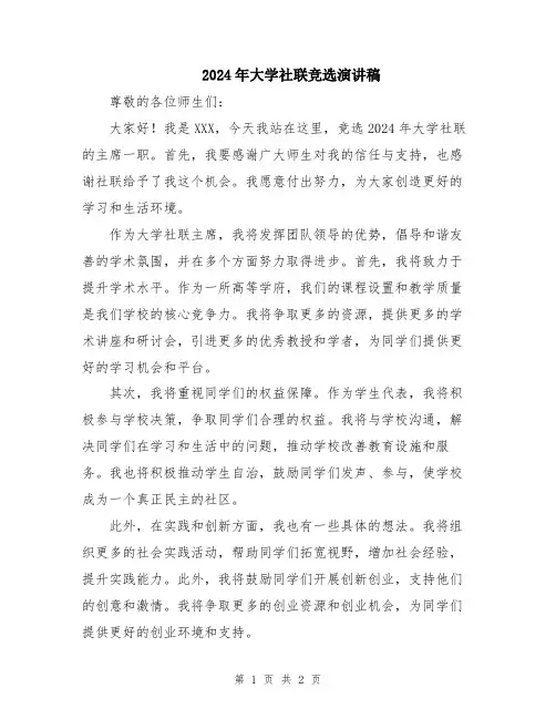 2024年大学社联竞选演讲稿
