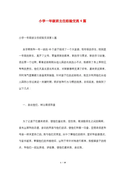 小学一年级班主任经验交流4篇