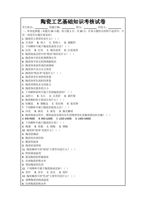 陶瓷工艺基础知识考核试卷