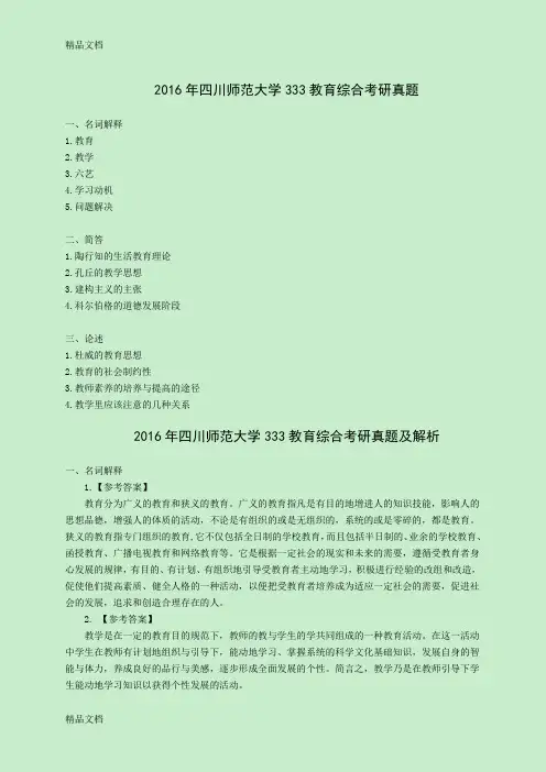 最新四川师范大学333教育综合考研真题及解析