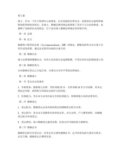 瑞士婚姻法律规定(3篇)