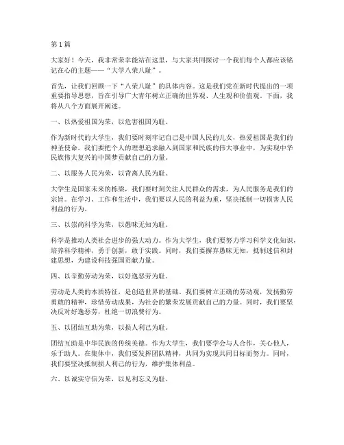 大学八荣八耻演讲稿(3篇)