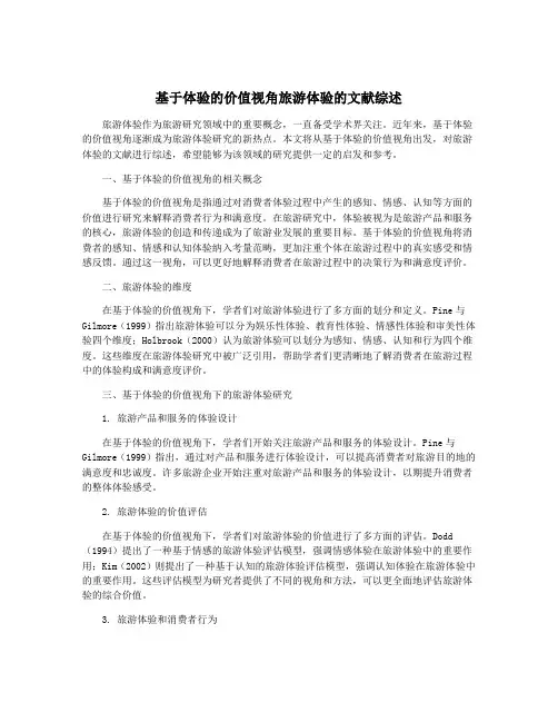 基于体验的价值视角旅游体验的文献综述