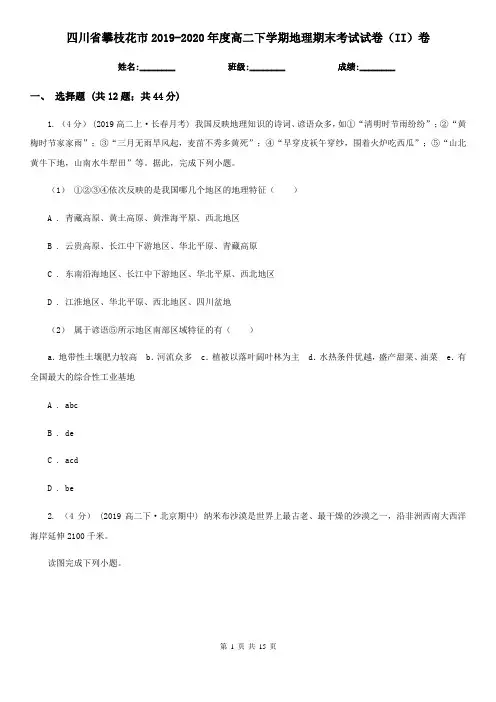 四川省攀枝花市2019-2020年度高二下学期地理期末考试试卷(II)卷