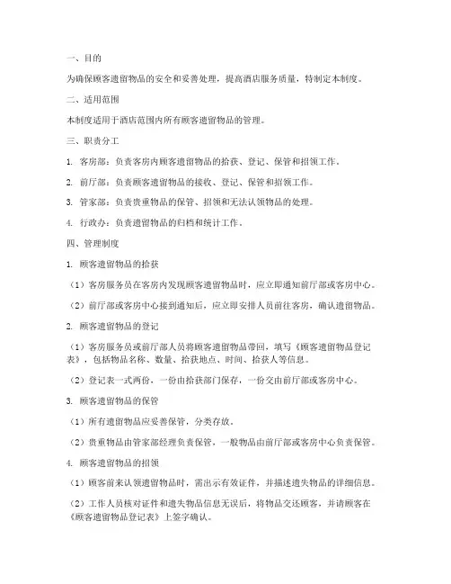 顾客物品遗留管理制度范本
