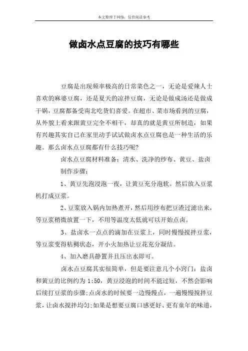 做卤水点豆腐的技巧有哪些