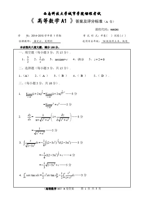 西南科技大学城市学院课程考试试卷 《高等数学A1》试题A答案