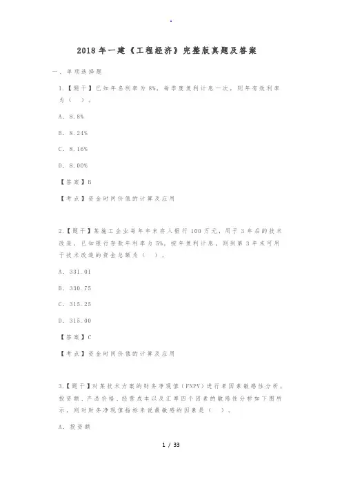 2018年一建《工程经济》完整版真题及答案