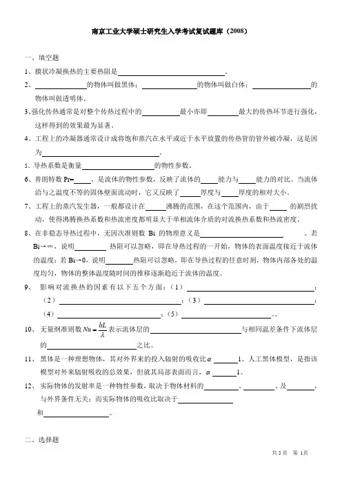 《传热学》考研试卷题库2008