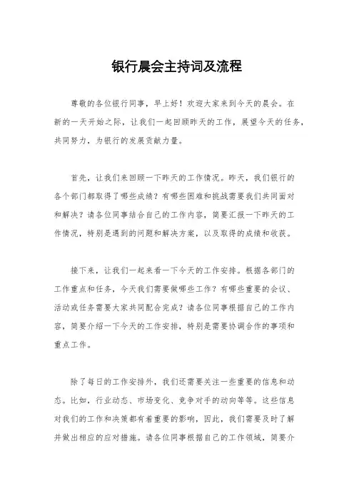 银行晨会主持词及流程