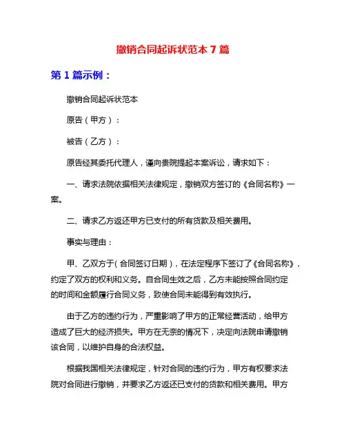撤销合同起诉状范本7篇