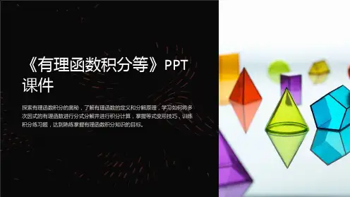 《有理函数积分等》课件