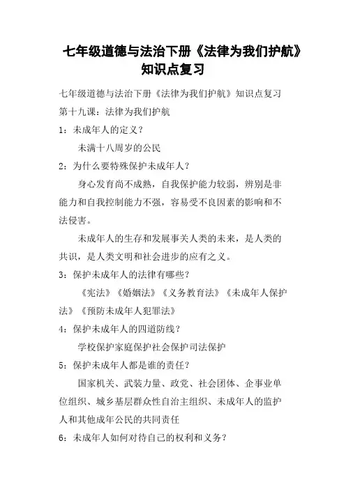 七年级道德与法治下册《法律为我们护航》知识点复习