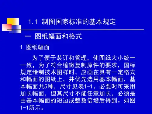化工制图基础知识11制图国家标准的基本规定18