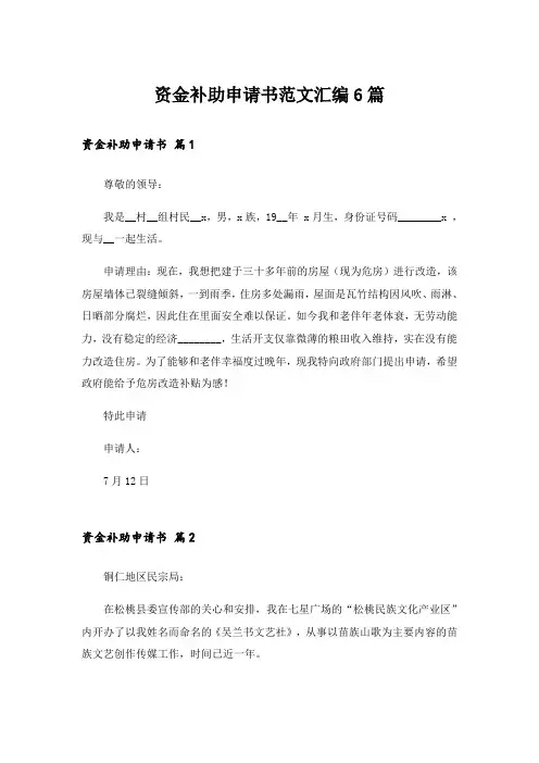 资金补助申请书范文汇编6篇