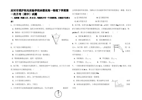 高一物理下学期第一次月考(期中)试题高一全册物理试题