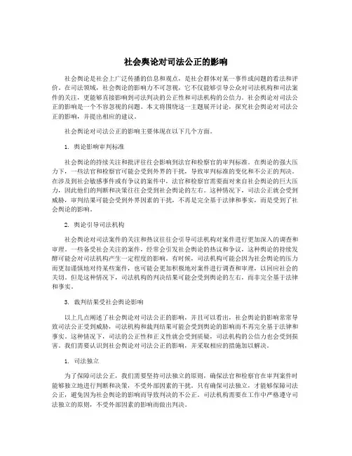 社会舆论对司法公正的影响