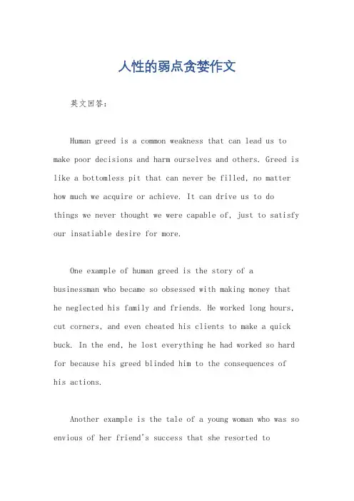 人性的弱点贪婪作文